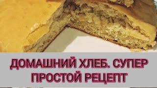 СУПЕР ПРОСТОЙ РЕЦЕПТ ПОСТНОГО ДОМАШНЕГО ХЛЕБА. ЛЕПЕШКА ПОСТНАЯ