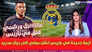 🚨عاجل | أزمة جديدة في باريس تنقل مبابي إلى ريال مدريد💥وقرار بيريز النهائي بشأن مبابي وفرحة في مدريد💥