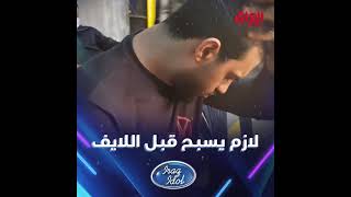 حسين فلك لازم يسبح قبل الايف