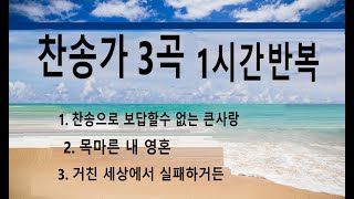 찬송으로 보답할수 없는 큰 사랑(A great love that cannot be repaid with hymns) 외 3곡( 1시간 반복재생)