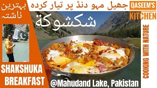 Breakfast Shakshuka Omelet (tomatoes and eggs) at lake side | Shakshuka Recipe | شكشوكة | Eng sub