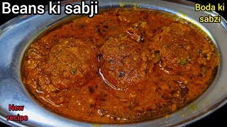 Beans ki Sabji | बोड़ा की इतनी स्वादिष्ट सब्जी 😋 मटर पनीर हो या फिर मटन चिकन सब भूल जाएंगे खाना