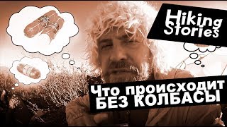 ПОХОДНЫЕ ИСТОРИИ 🤦‍♂️Как Вы себя чувствуете в походе БЕЗ КОЛБАСЫ