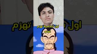 اول شخصية تهزم غوكو