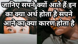 जाने सपनों के आने का कारण | bure sapno ka matlab | sapno ka matlab astrology