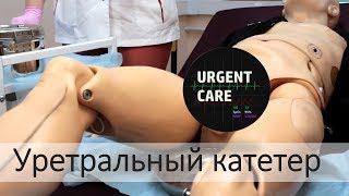 Сестринское дело: уретральный катетер