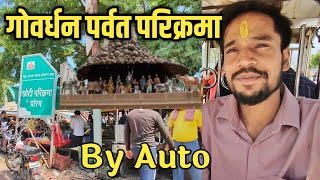 Govardhan Parvat Parikrama by Auto || Mathura Vrindavan Govardhan Parvat || गोवर्धन पर्वत मथुरा