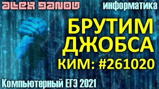 Брутим Джобса #26102020 - ЕГЭ по Информатике 2021