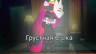 Gacha Life | Gacha Club Клип Грустная С@ка