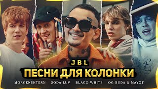 Топ 19 песен для колонки JBL | ПРОВЕРЬ КОЛОНКУ НА БАС + КОНКУРС