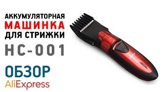 HC-001 ТРИММЕР АККУМУЛЯТОРНЫЙ с Алиэкспресс Обзор машинка для стрижки