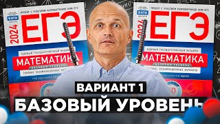 Базовый ЕГЭ 2024  Математика Ященко Вариант 1