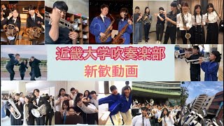 近畿大学吹奏楽部　新歓動画