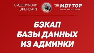 Как сделать БЭКАП базы данных прямо из АДМИНКИ в Опенкарт