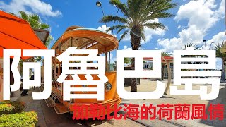 【粵語】加勒比海的ABC群島 第一集(中文字幕) Trolley tour in Aruba's downtown, Caribbean, with auto-translated subtitle.