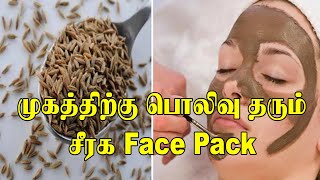 முகத்திற்கு பொலிவு தரும் சீரக Face pack |Magic Benefits of Cumin seeds | Beauty Tips