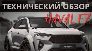 Технический обзор Haval F7.