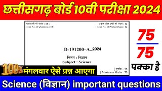 cg board class 10th science important questions 2024 //cg board class 10 science question paper 2024