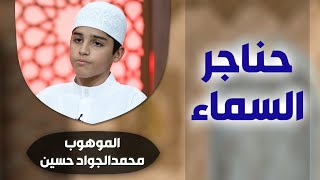 برنامج #حناجر_السماء مع الموهوب #محمدالجواد_حسين