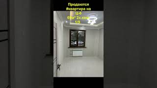 #Продаются #квартира на Ц-6 | 69м² 2х.ком.1/9 | #shorts