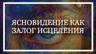 ЯСНОВИДЕНИЕ КАК ЗАЛОГ ИСЦЕЛЕНИЯ. Гульнара