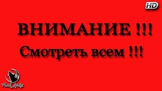 ВНИМАНИЕ !!! Смотреть всем !!!