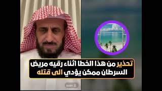 تحذير من هذا الخطا اثناء رقيه مريض السرطان ممكن يؤدي الى قت*له 😲⚠️ الشيخ فهد القرني