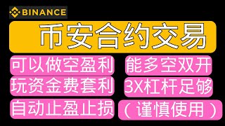 币安合约怎么玩？我能做空数字货币，利用币价下跌盈利｜利用资金费率套利｜牛市低倍杠杆做多比特币，放大资金利用效率｜自动止盈止损功能，帮助我锁定利润，斩断亏损。