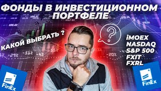 Инвестиционные фонды ETF. Фонды в инвестиционном портфеле.