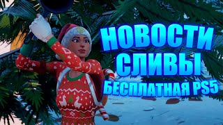 НОВОСТИ ФОРТНАЙТ | БЕСПЛАТНАЯ PS5 СЛИВ | СКИНОВ МАРВЭЛ ЕЖЕМЕСЯЧНАЯ ПОДПИСКА | ЗИМНИЙ ФЕСТИВАЛЬ