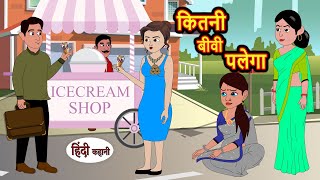 कितनी बीवी पलेगा | Hindi Stories | Moral Bedtime Stories | Khani | Storytime | Bedtime Stories