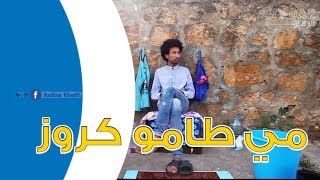 RADAR✔ : Eps 17 - الرادار:  مي طامو كروز فى رمضان