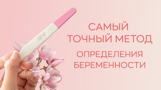 🕵️‍♀️ Самый точный метод определения беременности