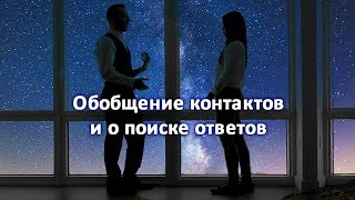 Обобщение контактов и о поиске ответов (запись трансляции)