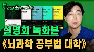 🔊 《뇌과학 공부법 대학》 설명회 │ QnA 라이브 코칭 초대석​ │ 24.2.1