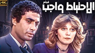 فيلم الاحتياط واجب | بطولة احمد زكي - مديحة كامل 🚨🚨