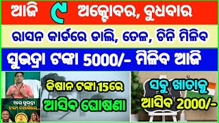 Today's breaking news odisha || Odia News | 9 October 2024 | CM Kisan |subhadra yojana online aply