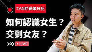 【30天日更挑戰】如何認識女生？交到女友？現代兩性的擇偶標準是什麼？1/30 Vedio（可以開2倍速觀看）