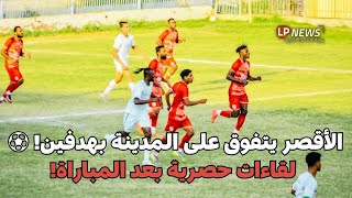 الأقصر يهزم المدينة المنورة بهدفين لحظات ما بعد المباراة! ⚽️