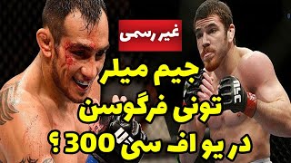 احتمال فایت تونی فرگوسن و جیم ميلر در UFC 300 🥊🤔