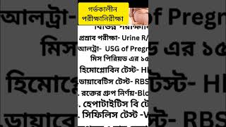 গর্ভাবস্থায় কি কি পরীক্ষা করতে হয়  #pregnancy #pregnancytips #test #medicine #shortsvideo