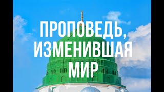 О чем была самая первая пятничная проповедь Пророка Мухаммадаﷺ ?