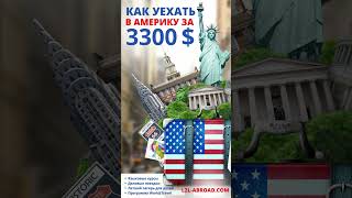 Как уехать в США всего за 3300$