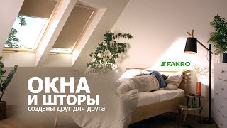 Идеальная пара друг для друга | FAKRO | Окна и шторы