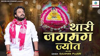 थारी जगमग ज्योत || Thari Jagmag Jyot || Gulshan Pujari || Khatu Shyam Ji Bhajan 2023