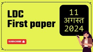 #ldc #first  #Question_paper 11aug2024 ||