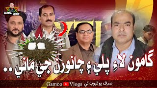 Gamoo Laye Pali Ain Chawaran Ji Mani | Asif Pahore (GAMOO) | Gamoo Vlogs