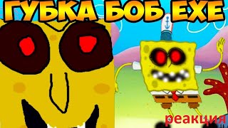 реакция на декарта - ГУБКА БОБ.EXE - ЭПИЧНЫЕ ТАНЦЫ С EXE МОНСТРОМ !