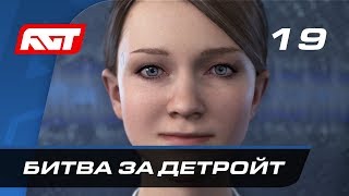 Прохождение Detroit: Become Human — Часть 19: Битва за Детройт