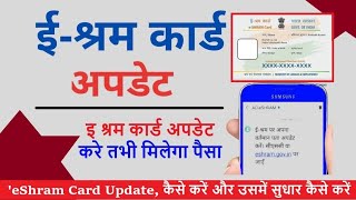 ई-श्रम कार्ड अपडेट कैसे करें मोबाइल सेE-Shram Card update karen mobile seHow to update eshram//